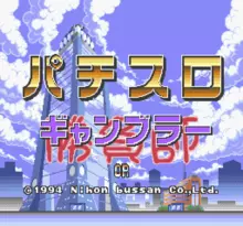 Image n° 1 - screenshots  : Pachi-Slot Shoubushi